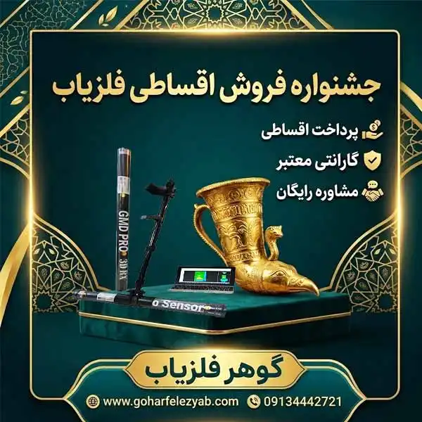 فروش فلزیاب با شرایط ویژه