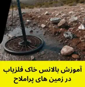 آموزش بالانس خاک فلزیاب در زمین های پراملاح