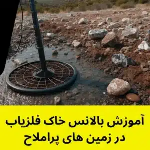 آموزش بالانس خاک فلزیاب در زمین های پراملاح
