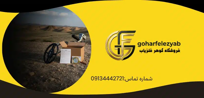 اشتباهات دیگری که هنگام خرید فلزیاب باید مراقب آنها باشید