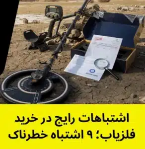 اشتباهات رایج در خرید فلزیاب؛ ۹ اشتباه خطرناک که نباید مرتکب شوید!