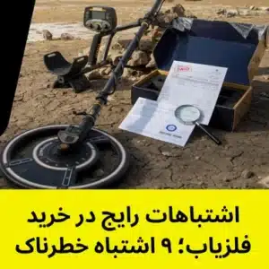 اشتباهات رایج در خرید فلزیاب؛ ۹ اشتباه خطرناک که نباید مرتکب شوید!