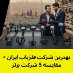 بهترین شرکت فلزیاب ایران + مقایسه 5 شرکت برتر