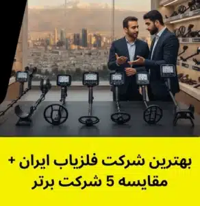 بهترین شرکت فلزیاب ایران + مقایسه 5 شرکت برتر