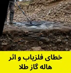 خطای فلزیاب و اثر هاله گاز طلا - خطای فلزیاب