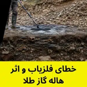 خطای فلزیاب و اثر هاله گاز طلا - خطای فلزیاب