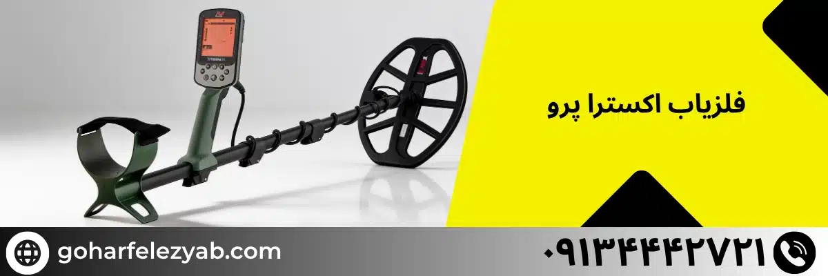 فلزیاب اکسترا پرو - بهترین فلزیاب