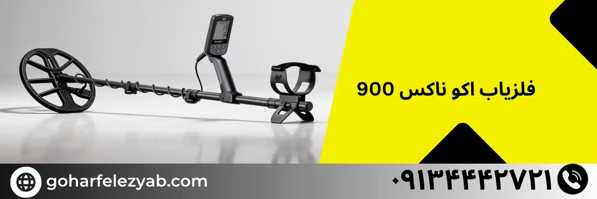فلزیاب اکوناکس 900 - بهترین فلزیاب