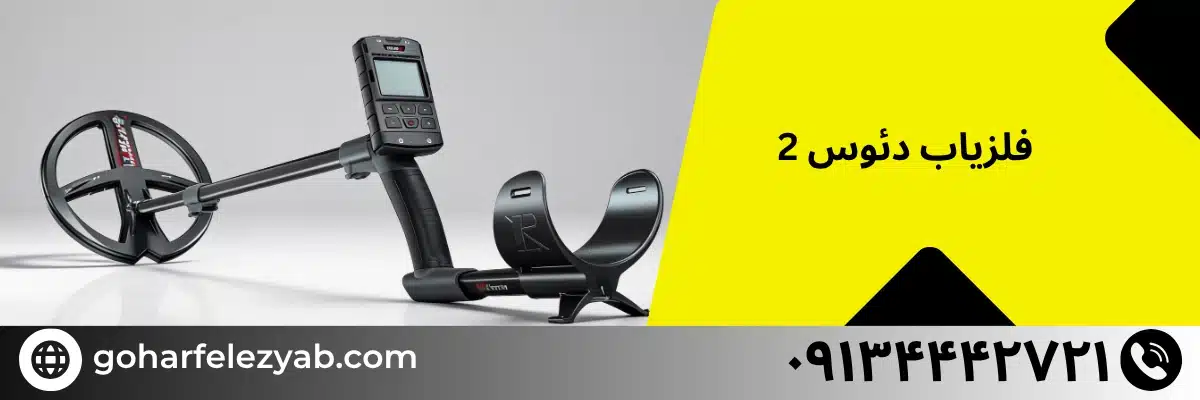 فلزیاب دئوس 2 - بهترین فلزیاب