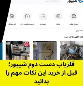 فلزیاب دست دوم از شیپور بخریم؟ - گوهر فلزیاب
