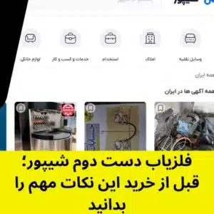فلزیاب دست دوم از شیپور بخریم؟ - گوهر فلزیاب
