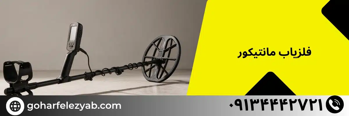فلزیاب مانتیکور - بهترین فلزیاب