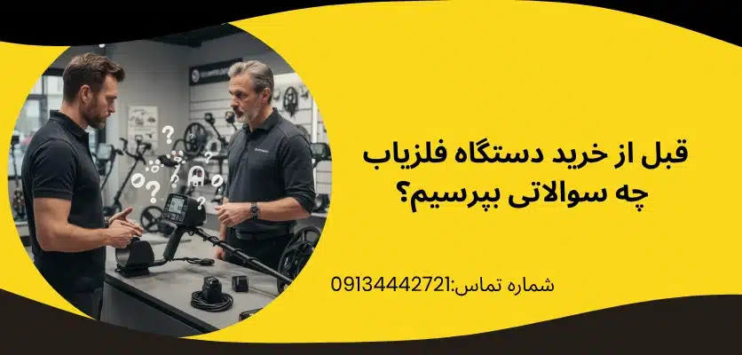 قبل از خرید دستگاه فلزیاب چه سوالاتی بپرسیم؟ - بهترین شرکت فلزیاب ایران