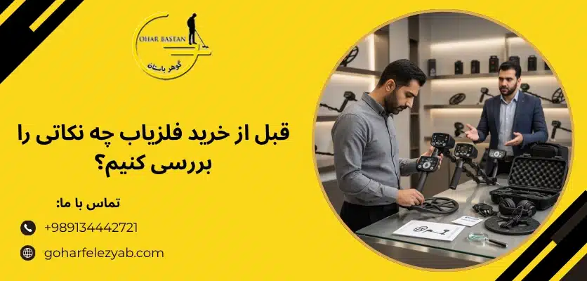 قبل از خرید فلزیاب چه نکاتی را بررسی کنیم؟ - بهترین شرکت فلزیاب ایران