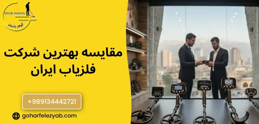 مقایسه بهترین شرکت فلزیاب ایران - بهترین شرکت فلزیاب ایران