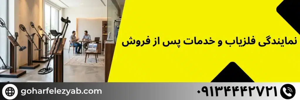 نمایندگی فلزیاب و خدمات پس از فروش