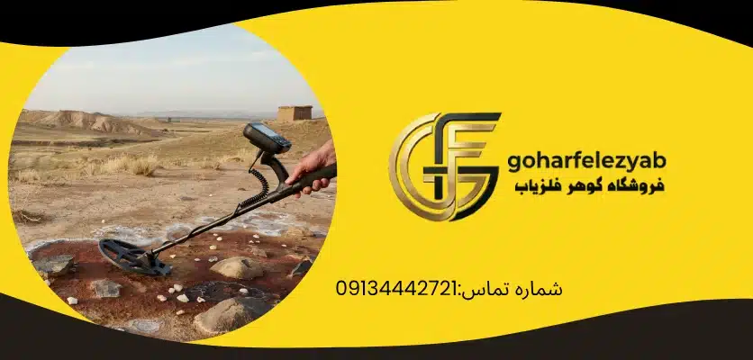 نکات مهم برای کار با فلزیاب در زمین های پراملاح - گوهر فلزیاب