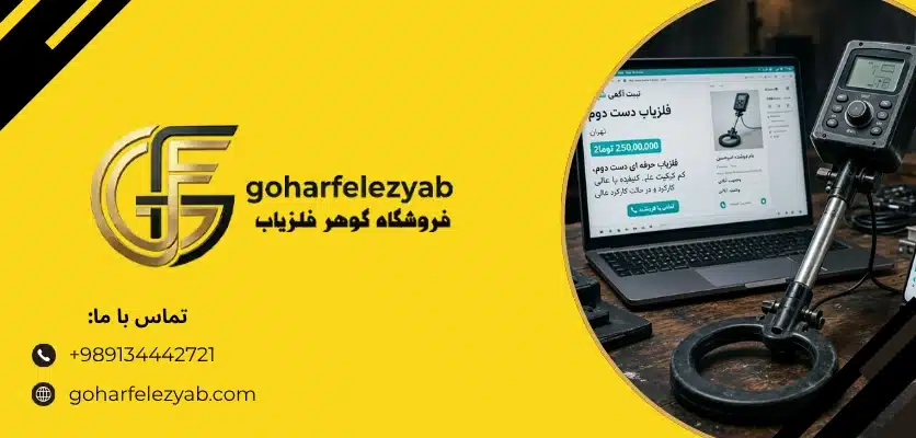 چه سوالاتی از فروشنده فلزیاب دست دوم بپرسیم؟ - گوهر فلزیاب