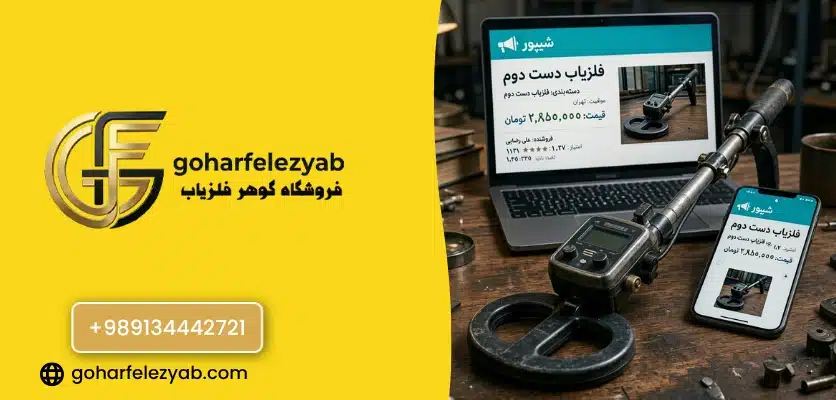 چگونه سلامت کویل فلزیاب دست دوم را تست کنیم؟ - گوهر فلزیاب