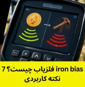iron bias فلزیاب چیست؟ 7 نکته کاربردی