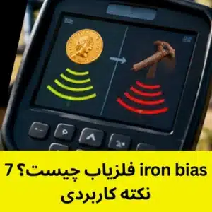 iron bias فلزیاب چیست؟ 7 نکته کاربردی