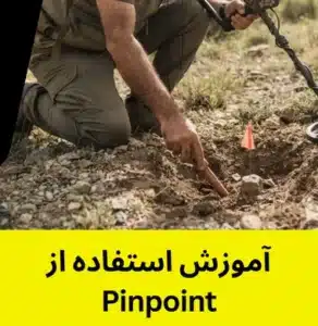 آموزش استفاده از Pinpoint