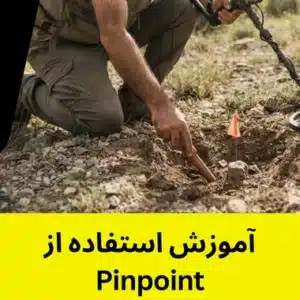 آموزش استفاده از Pinpoint