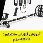 آموزش فلزیاب مانتیکور