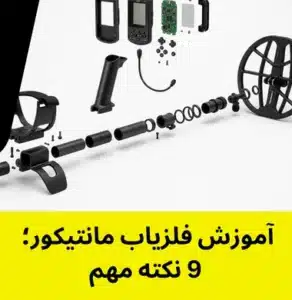 آموزش فلزیاب مانتیکور