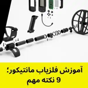 آموزش فلزیاب مانتیکور