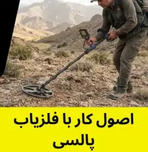 اصول کار با فلزیاب