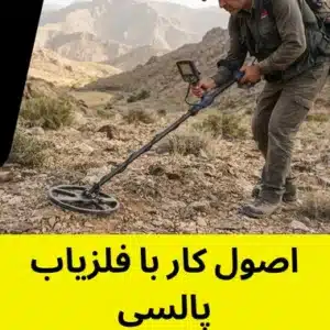 اصول کار با فلزیاب