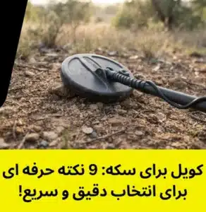 انواع کویل برای سک