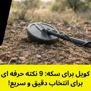 انواع کویل برای سک