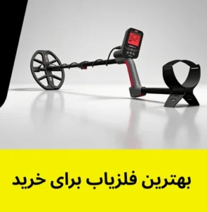 بهترین فلزیاب برای خرید
