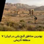 بهترین مناطق گنج یابی در ایران