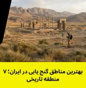 بهترین مناطق گنج یابی در ایران