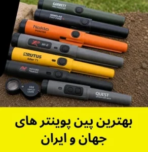 بهترین پین پوینتر های جهان