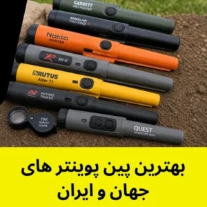 بهترین پین پوینتر های جهان