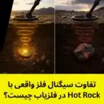 تفاوت سیگنال فلز واقعی با Hot Rock در فلزیاب