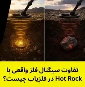 تفاوت سیگنال فلز واقعی با Hot Rock در فلزیاب