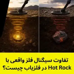 تفاوت سیگنال فلز واقعی با Hot Rock در فلزیاب