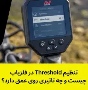 تنظیم Threshold در فلزیاب چیست