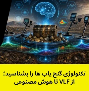 تکنولوژی گنج یاب ها