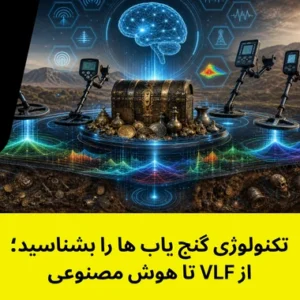 تکنولوژی گنج یاب ها