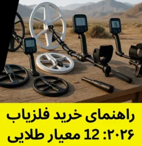 راهنمای خرید فلزیاب ۲۰۲۶