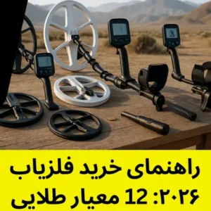 راهنمای خرید فلزیاب ۲۰۲۶