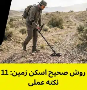 روش صحیح اسکن زمین