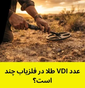 عدد VDI طلا در فلزیاب چند است؟