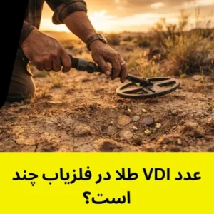 عدد VDI طلا در فلزیاب چند است؟